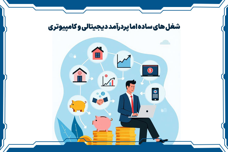 شغل های ساده اما پردرآمد دیجیتالی و کامپیوتری